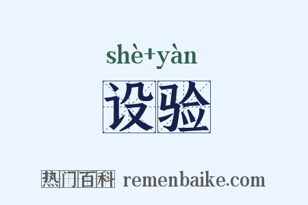 设验是什么意思的图片